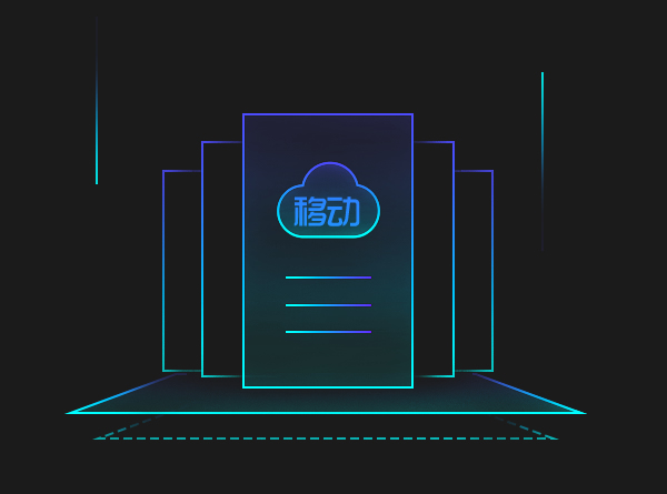 移动云 · 广州